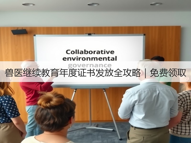 兽医继续教育年度证书发放全攻略｜免费领取