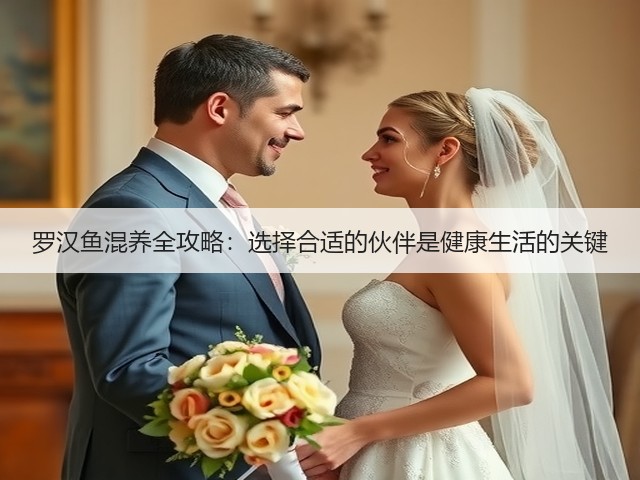 罗汉鱼混养全攻略：选择合适的伙伴是健康生活的关键(图2)