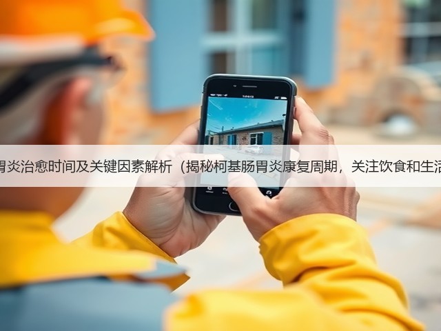 柯基肠胃炎治愈时间及关键因素解析(揭秘柯基肠胃炎康复周期,关注饮食和生活习惯)(图3) 柯基肠胃炎治愈时间及关键因素解析(揭秘柯基肠胃炎康复周期,关注饮食和生活习惯)(图3)