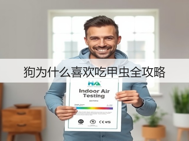 狗为什么喜欢吃甲虫全攻略(图1) 狗为什么喜欢吃甲虫全攻略(图1)