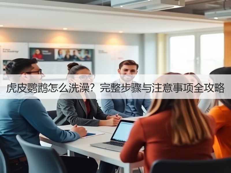 虎皮鹦鹉怎么洗澡？完整步骤与注意事项全攻略