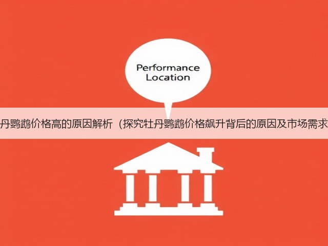 牡丹鹦鹉价格高的原因解析(探究牡丹鹦鹉价格飙升背后的原因及市场需求)(图2) 牡丹鹦鹉价格高的原因解析(探究牡丹鹦鹉价格飙升背后的原因及市场需求)(图2)