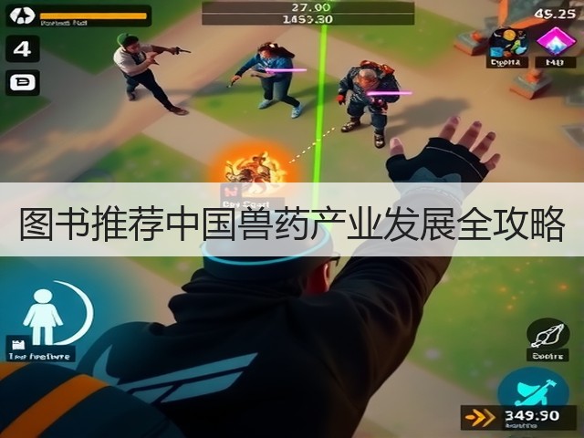图书推荐中国兽药产业发展全攻略(图2) 图书推荐中国兽药产业发展全攻略(图2)