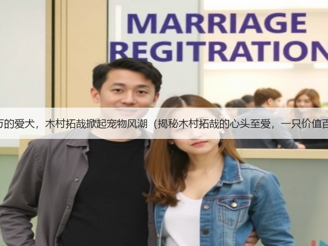 拥有价值100万的爱犬,木村拓哉掀起宠物风潮(揭秘木村拓哉的心头至爱,一只价值百万的宠物犬)(图1) 拥有价值100万的爱犬,木村拓哉掀起宠物风潮(揭秘木村拓哉的心头至爱,一只价值百万的宠物犬)(图1)