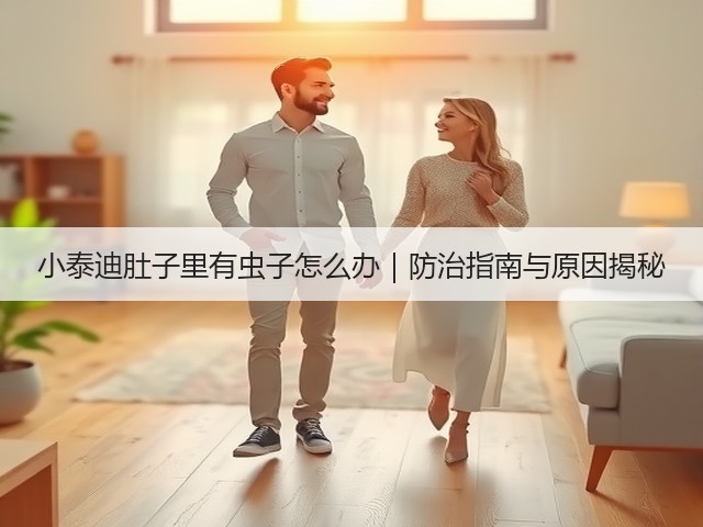 小泰迪肚子里有虫子怎么办|防治指南与原因揭秘(图3) 小泰迪肚子里有虫子怎么办|防治指南与原因揭秘(图3)
