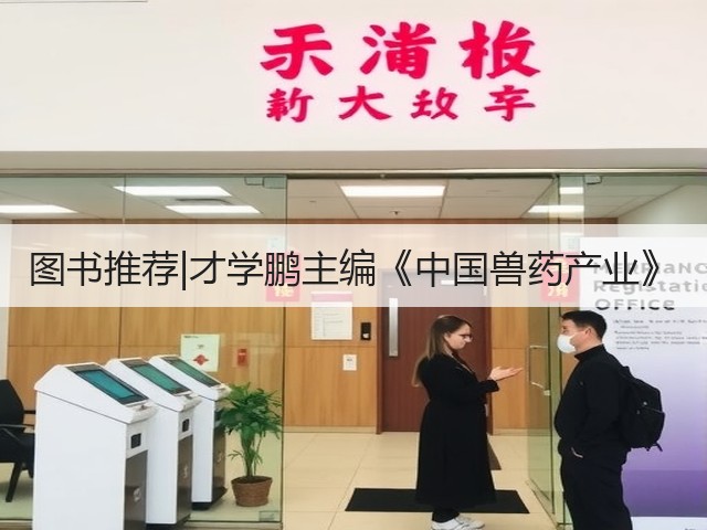 图书推荐|才学鹏主编《中国兽药产业》(图3) 图书推荐|才学鹏主编《中国兽药产业》(图3)