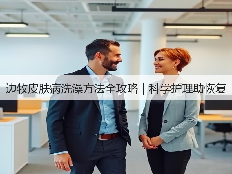 边牧皮肤病洗澡方法全攻略｜科学护理助恢复