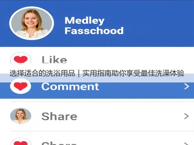 选择适合的洗浴用品|实用指南助你享受最佳洗澡体验(图2) 选择适合的洗浴用品|实用指南助你享受最佳洗澡体验(图2)
