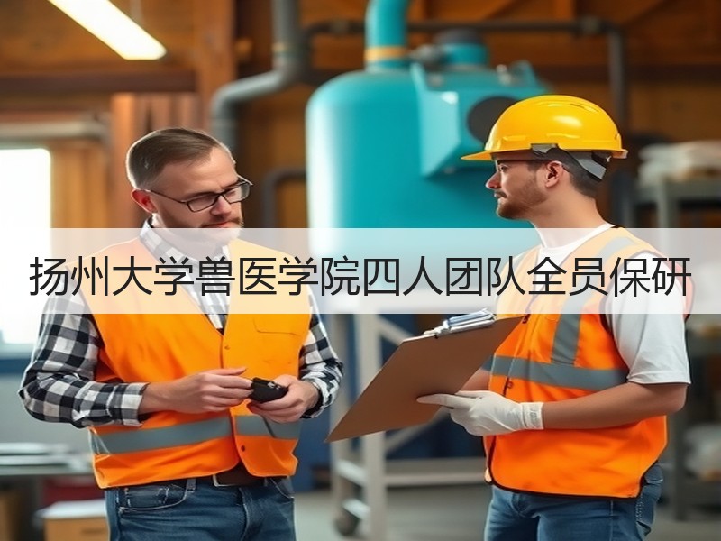 扬州大学兽医学院四人团队全员保研