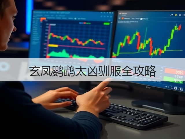 玄凤鹦鹉太凶驯服全攻略(图3) 玄凤鹦鹉太凶驯服全攻略(图3)