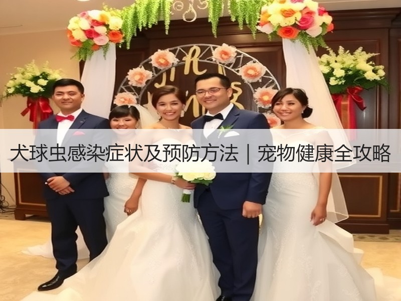犬球虫感染症状及预防方法｜宠物健康全攻略