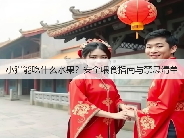 小猫能吃什么水果?安全喂食指南与禁忌清单(图2) 小猫能吃什么水果?安全喂食指南与禁忌清单(图2)