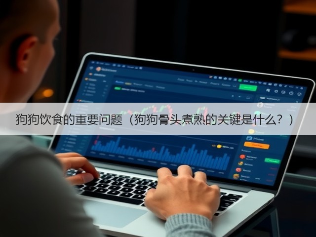 狗狗饮食的重要问题(狗狗骨头煮熟的关键是什么?)(图3) 狗狗饮食的重要问题(狗狗骨头煮熟的关键是什么?)(图3)