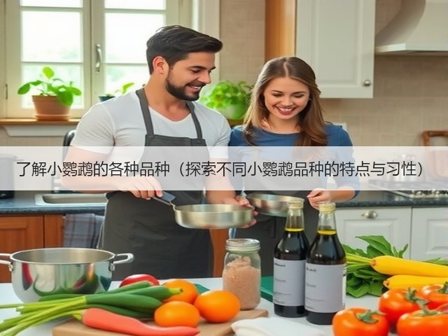 了解小鹦鹉的各种品种（探索不同小鹦鹉品种的特点与习性）(图2)