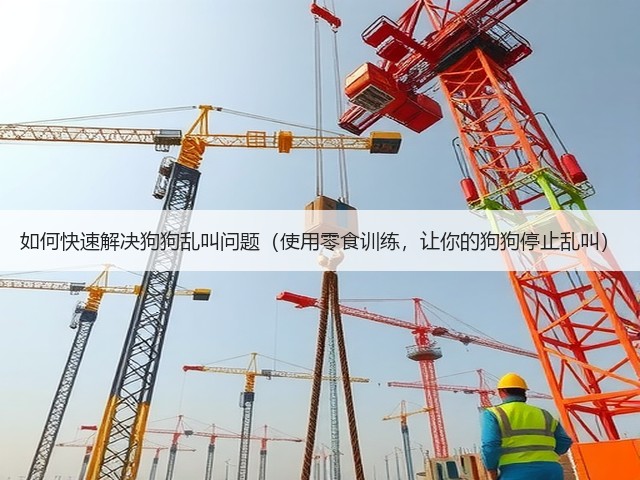如何快速解决狗狗乱叫问题(使用零食训练,让你的狗狗停止乱叫)(图3) 如何快速解决狗狗乱叫问题(使用零食训练,让你的狗狗停止乱叫)(图3)
