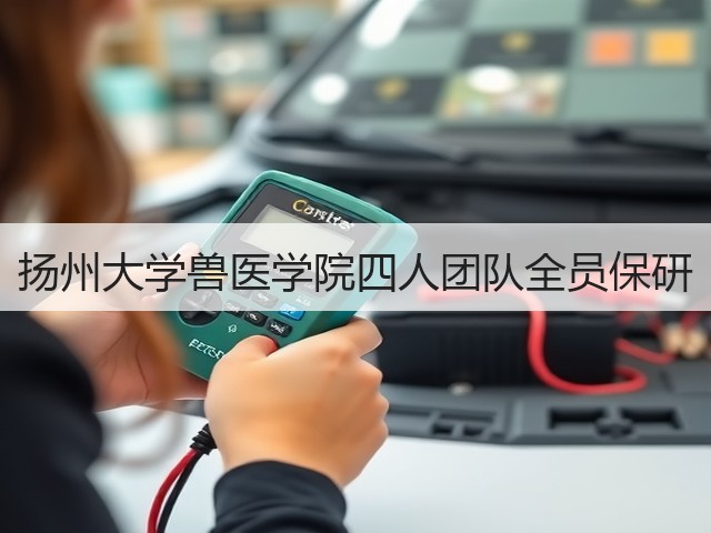 扬州大学兽医学院四人团队全员保研(图2) 扬州大学兽医学院四人团队全员保研(图2)