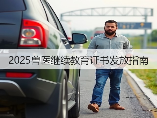 2025兽医继续教育证书发放指南(图3)