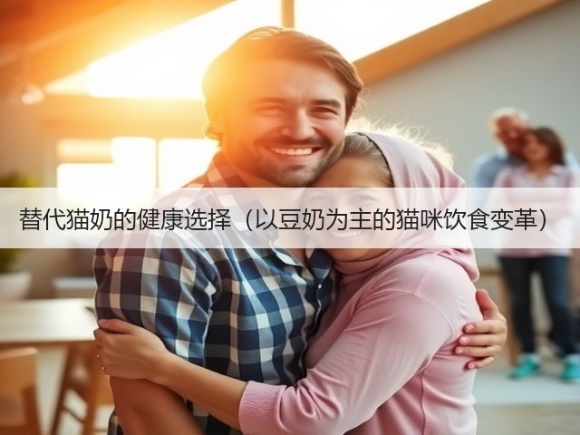 替代猫奶的健康选择(以豆奶为主的猫咪饮食变革)(图2) 替代猫奶的健康选择(以豆奶为主的猫咪饮食变革)(图2)