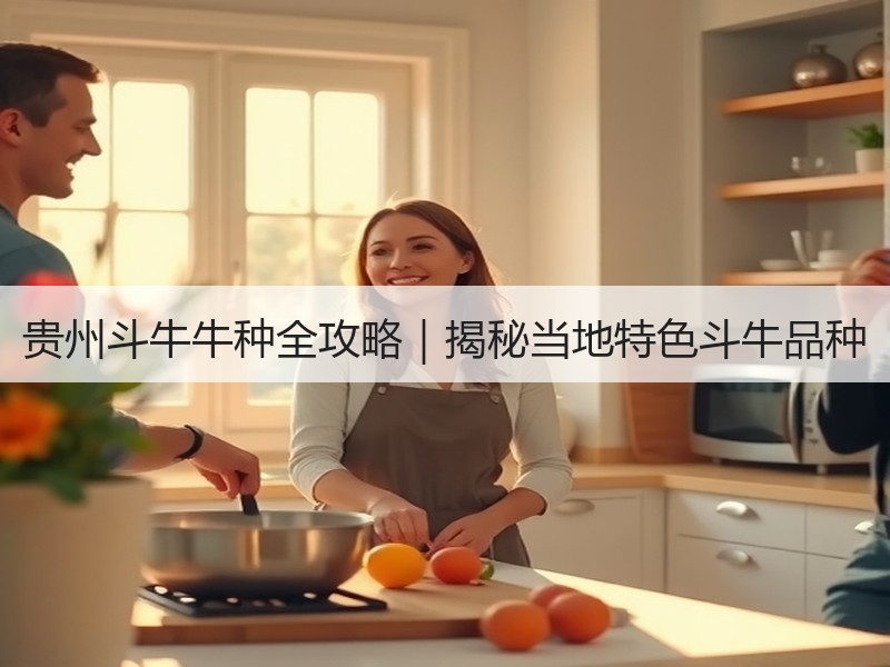 贵州斗牛牛种全攻略｜揭秘当地特色斗牛品种