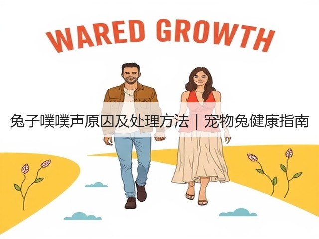 兔子噗噗声原因及处理方法|宠物兔健康指南(图1) 兔子噗噗声原因及处理方法|宠物兔健康指南(图1)