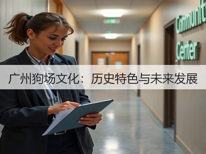 广州狗场文化：历史特色与未来发展