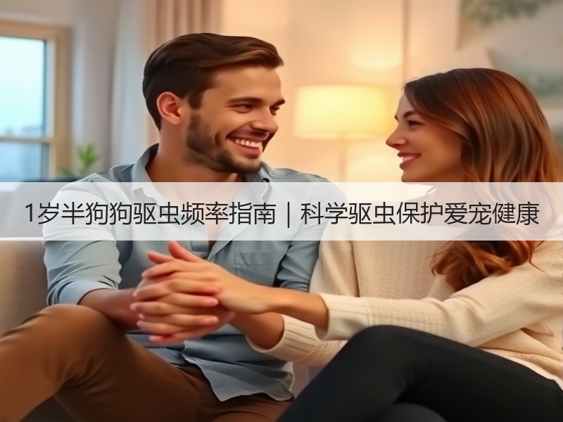 1岁半狗狗驱虫频率指南｜科学驱虫保护爱宠健康