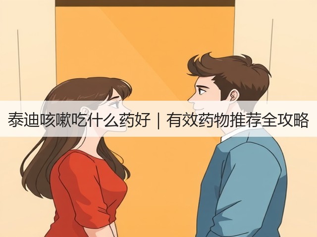 泰迪咳嗽吃什么药好|有效药物推荐全攻略(图3) 泰迪咳嗽吃什么药好|有效药物推荐全攻略(图3)