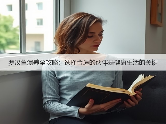 罗汉鱼混养全攻略：选择合适的伙伴是健康生活的关键(图3)