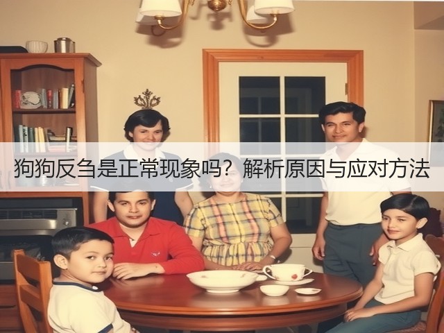 狗狗反刍是正常现象吗?解析原因与应对方法(图1) 狗狗反刍是正常现象吗?解析原因与应对方法(图1)