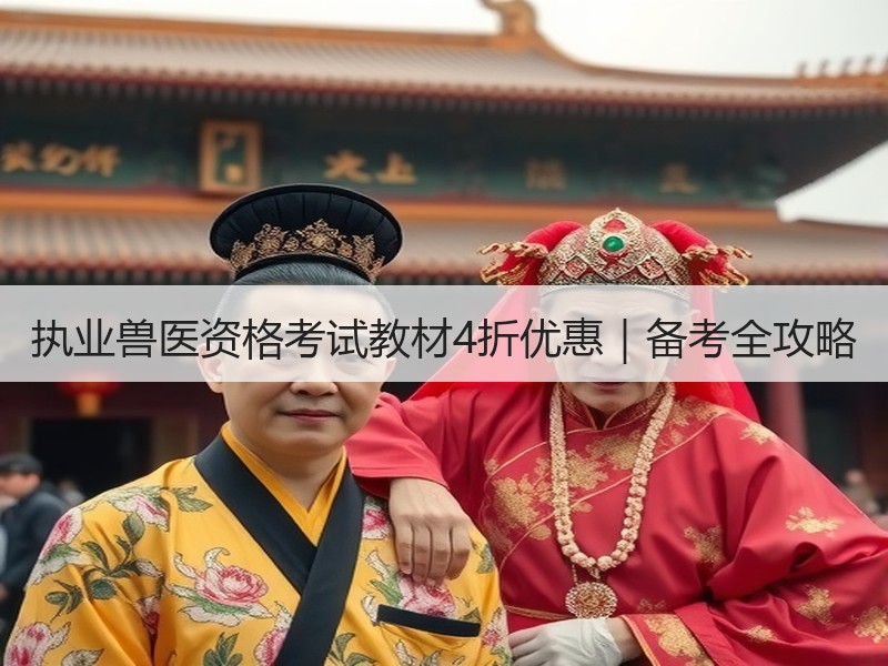 执业兽医资格考试教材4折优惠｜备考全攻略