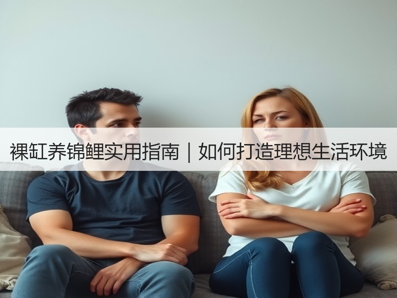 裸缸养锦鲤实用指南｜如何打造理想生活环境