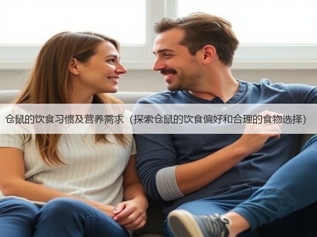 仓鼠的饮食习惯及营养需求(探索仓鼠的饮食偏好和合理的食物选择)(图2) 仓鼠的饮食习惯及营养需求(探索仓鼠的饮食偏好和合理的食物选择)(图2)