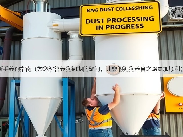 新手养狗指南(为您解答养狗初期的疑问,让您的狗狗养育之路更加顺利)(图3) 新手养狗指南(为您解答养狗初期的疑问,让您的狗狗养育之路更加顺利)(图3)