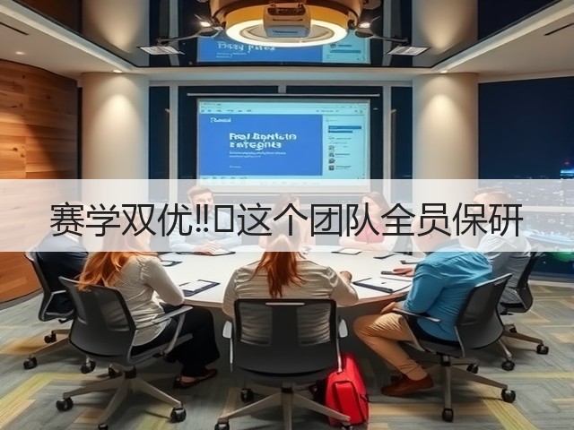 赛学双优‼️这个团队全员保研(图3) 赛学双优‼️这个团队全员保研(图3)