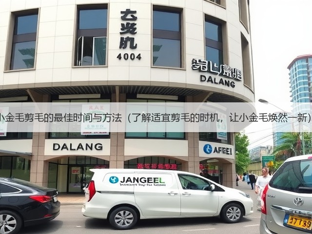 小金毛剪毛的最佳时间与方法(了解适宜剪毛的时机,让小金毛焕然一新)(图1) 小金毛剪毛的最佳时间与方法(了解适宜剪毛的时机,让小金毛焕然一新)(图1)