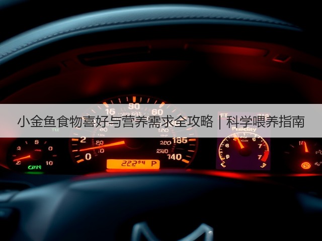 小金鱼食物喜好与营养需求全攻略|科学喂养指南(图2) 小金鱼食物喜好与营养需求全攻略|科学喂养指南(图2)