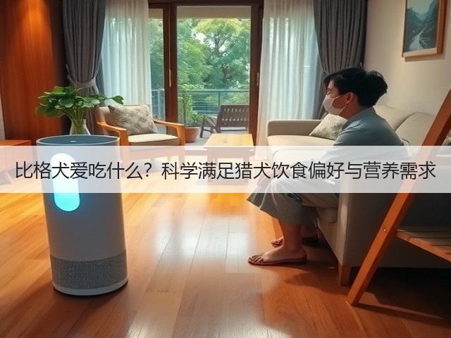 比格犬爱吃什么?科学满足猎犬饮食偏好与营养需求(图1) 比格犬爱吃什么?科学满足猎犬饮食偏好与营养需求(图1)