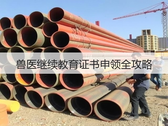 兽医继续教育证书申领全攻略(图3) 兽医继续教育证书申领全攻略(图3)