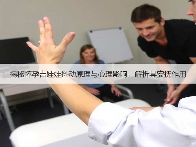 揭秘怀孕吉娃娃抖动原理与心理影响,解析其安抚作用(图3) 揭秘怀孕吉娃娃抖动原理与心理影响,解析其安抚作用(图3)