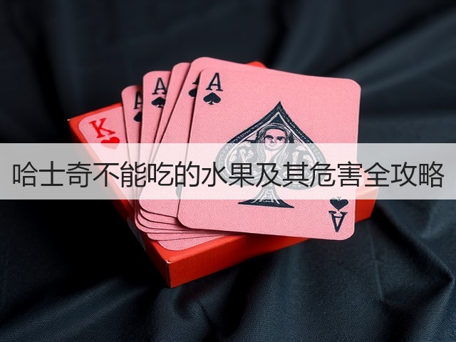 哈士奇不能吃的水果及其危害全攻略(图3) 哈士奇不能吃的水果及其危害全攻略(图3)