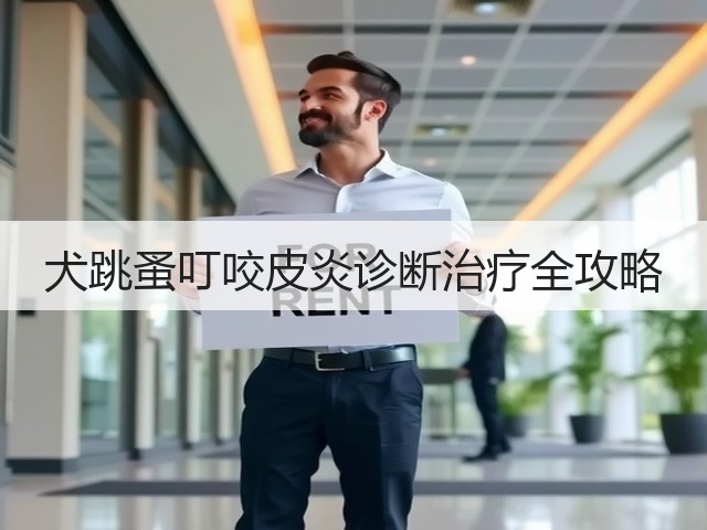 犬跳蚤叮咬皮炎诊断治疗全攻略(图3) 犬跳蚤叮咬皮炎诊断治疗全攻略(图3)