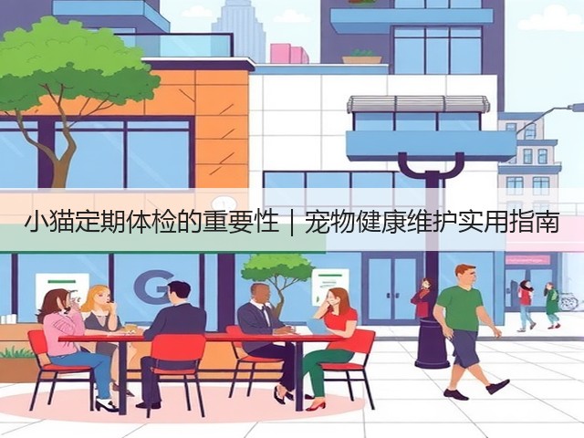 小猫定期体检的重要性|宠物健康维护实用指南(图2) 小猫定期体检的重要性|宠物健康维护实用指南(图2)