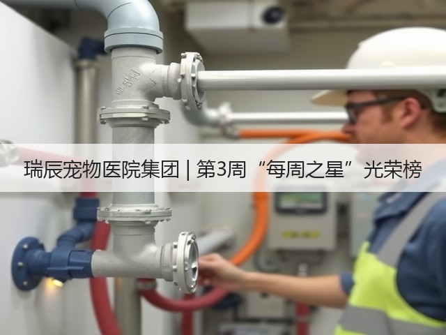 瑞辰宠物医院集团 | 第3周“每周之星”光荣榜(图1) 瑞辰宠物医院集团 | 第3周“每周之星”光荣榜(图1)