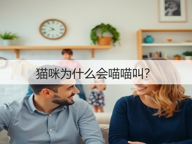 猫咪为什么会喵喵叫?(图2) 猫咪为什么会喵喵叫?(图2)